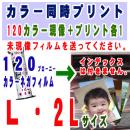 120カラー同時プリント(現像とプリント各1)