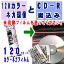 120カラー現像とCD書込