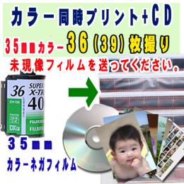 35mmカラー36(39)枚撮・現像プリントとCD書込