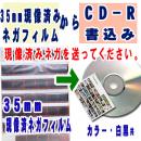 35mm現像済ネガフィルムからCD書込