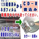 120現像済ネガからCD書込み