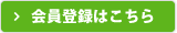 会員登録はこちら
