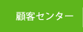 顧客センター