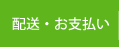 配送・お支払い