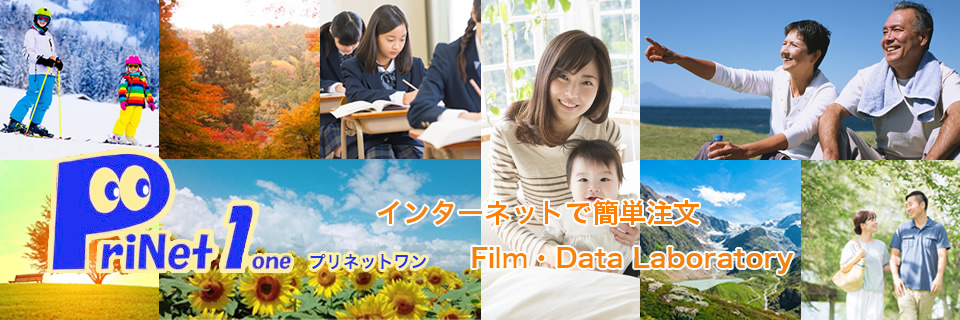 PrNet1 プリネットワン インターネットで簡単注文! フィルム&デジタルプリントショップ