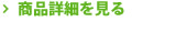 商品詳細を見る